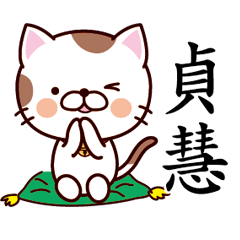 【貞慧】猫すたんぷ 台湾語版