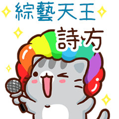 扭扭貓-綜藝天王"詩方 專屬"