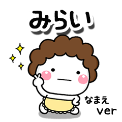 無難な【みらい】専用のしろまる母