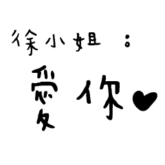 日常對話手寫-徐小姐
