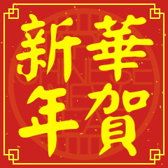 華的新年祝賀語