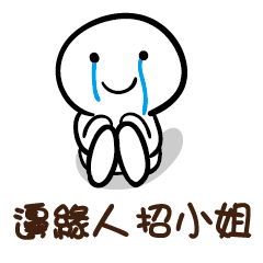 邊緣人 招小姐