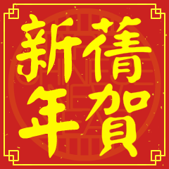 蒨的新年祝賀語