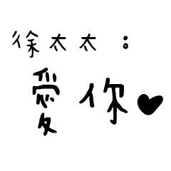 日常對話手寫-徐太太