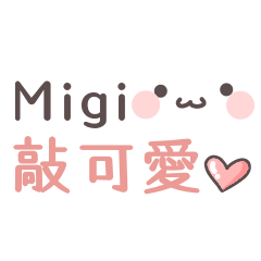 【Migi】專用姓名貼(っ・ω・)っ