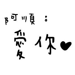 日常對話手寫-阿順