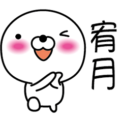 【宥月】白くて丸い台湾語版