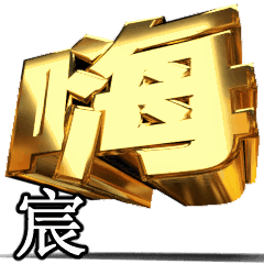 動畫!黃金[宸] – LINE貼圖 | LINE STORE