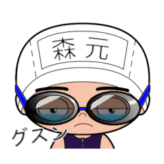 競泳水着男子の名前スタンプ(森元)1928
