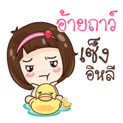 อ้ายถาว์ สาวน้อยแก้มใส_E