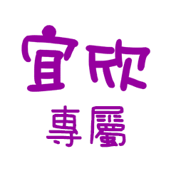 "宜欣 專屬"文字串姓名貼