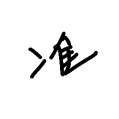 懶人一字君