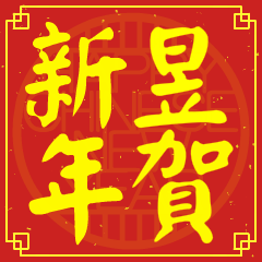 昱的新年祝賀語