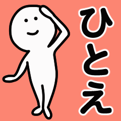 動くよ！ ひとえ 専用スタンプ 1