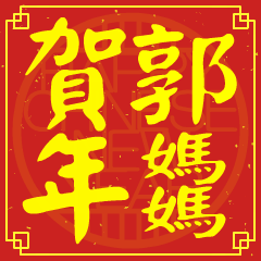 郭媽媽的新年祝賀語