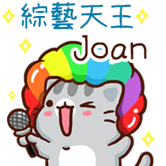 扭扭貓-綜藝天王"Joan 專屬"