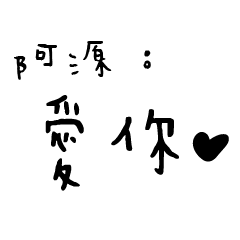日常對話手寫-阿源