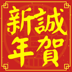誠的新年祝賀語