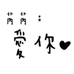 日常對話手寫-苪苪