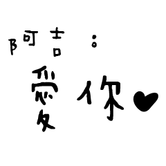 日常對話手寫-阿吉