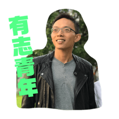百變的乖乖爹