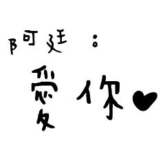 日常對話手寫-阿廷