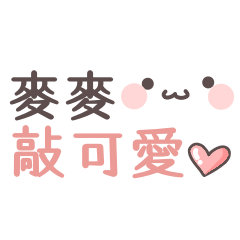 【麥麥】專用姓名貼(っ・ω・)っ