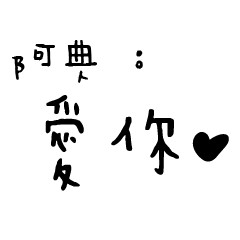 日常對話手寫-阿典