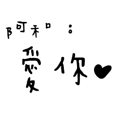 日常對話手寫-阿和