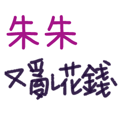 聽媽媽的話 - 對朱朱說