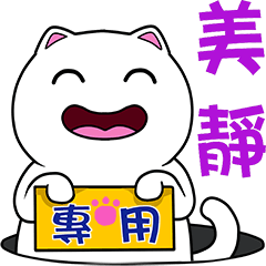 無畫不作-以利貓系列-美靜專用