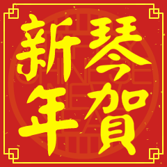 琴的新年祝賀語
