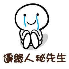 邊緣人 秘先生