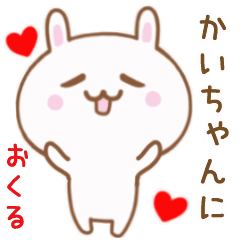 かいちゃんに送る♥動くうさぎスタンプ♥