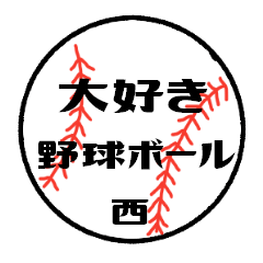 love baseball NISHI Sticker