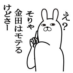 金田が使う面白名前スタンプ Lineクリエイターズスタンプ Stamplist