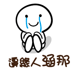邊緣人 涵那