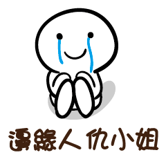 邊緣人 仇小姐