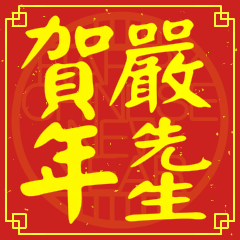 嚴先生賀新年