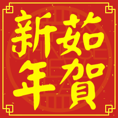 茹的新年祝賀語