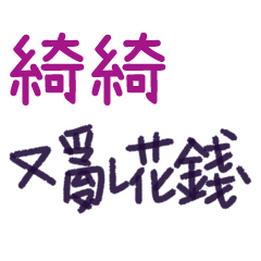 聽媽媽的話 - 對綺綺說