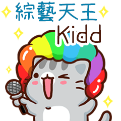 扭扭貓-綜藝天王"Kidd 專屬"