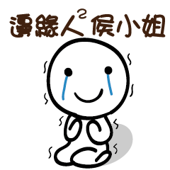 邊緣人2 侯小姐