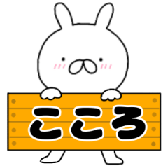 A dedicated name rabbit Kokoro