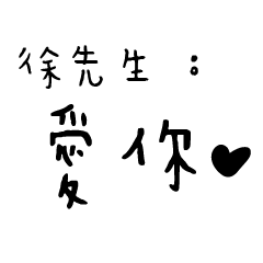 日常對話手寫-徐先生