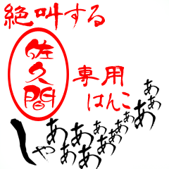 Screaming "Sakuma" dedicated sticker