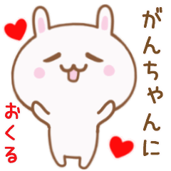 がんちゃんに送る♥動くうさぎスタンプ♥