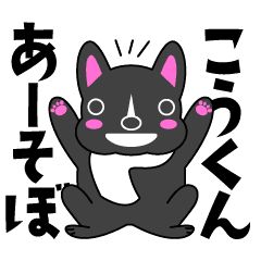 こうくん こう こうもとへ送る日常スタンプ Line スタンプ Line Store