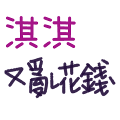 聽媽媽的話 - 對淇淇說