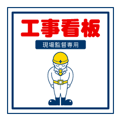 Genbakantoku Only Construction Signboard Line Stickers Line Store